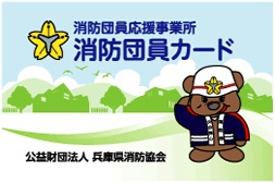 消防団員応援事業所カード