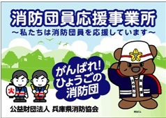 消防団員応援事業所ステッカー